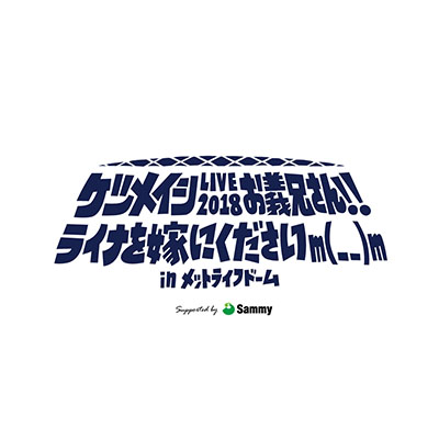 ケツメイシ　LIVE　2018　お義兄さん！！ライナを嫁にくださいm（＿　＿）m